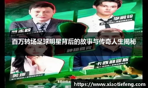 百万转场足球明星背后的故事与传奇人生揭秘