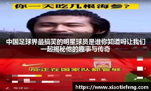 中国足球界最搞笑的明星球员是谁你知道吗让我们一起揭秘他的趣事与传奇