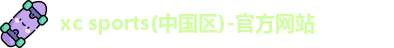 xc体育